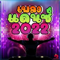 Mp3-CD รวมเพลงแดนซ์ 2022 SG-021 #เพลงใหม่ #เพลงไทย #เพลงฟังในรถ #ซีดีเพลง #mp3