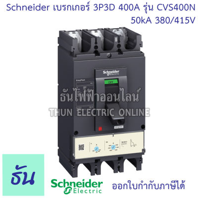 Schneider เบรกเกอร์ CVS400N 3P 3D 400A ( LV540316 ) 50kA 380/415V ตัวเลือก MCCB เบรกเกอร์ 3 เฟส CVS 400N Breaker ชไนเดอร์ ธันไฟฟ้า