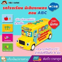 Hola รถโรงเรียน รถบัสโรงเรียนคันใหญ่ มีเสียงเพลง สอน ABC School Bus มี 4 โหมดการเรียนรู้ ได้แก่ ตัวเลขและอักษร คำศัพท์ คำถาม ดนตรี ของเล่นเด็กเสริมพัฒนาการ แบรนด์ Hola by huile