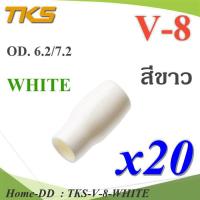 ปลอกหุ้มหางปลา Vinyl V8 สายไฟโตนอก OD. 6.2-6.5 mm. (สีขาว 20 ชิ้น) รุ่น TKS-V-8-WHITE