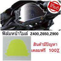 ฟิล์มกันรอยเรือนไมล์  ตรงรุ่ง z400 z650 z900