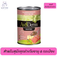 ?ส่งฟรีAvoderm (อโวเดิร์ม) แบบกระป๋อง อาหารเปียกสำหรับสุนัข  Salmon &amp; Potato Stew Recipe - รสแซลมอนและมันฝรั่ง สำหรับสุนัขทุกช่วงวัยอายุ 6 กระป๋อง