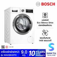 BOSCH เครื่องซักผ้าฝาหน้า ขนาด 9 kg สีขาว Serie 8 รุ่น WAV28K20TH โดย สยามทีวี by Siam T.V.