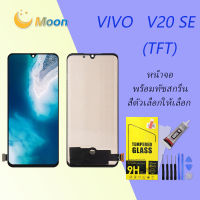 For VIVO V20 SE(TFT) อะไหล่หน้าจอพร้อมทัสกรีน หน้าจอ LCD Display Touch Screen