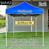 เต็นท์พับรุ่นAA2  ขนาด2x2 โครงหนาสีเทา+ผ้าใบหนา700DเคลือบกันแสงUV ด้านในเคลือบสีบอร์น/สีเทา