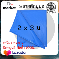 ?พลาสติกปูบ่อ ผ้าใบปูบ่อปลา 2x3 ผ้าใบบ่อปลา  ผ้ายาง ปูบ่อ