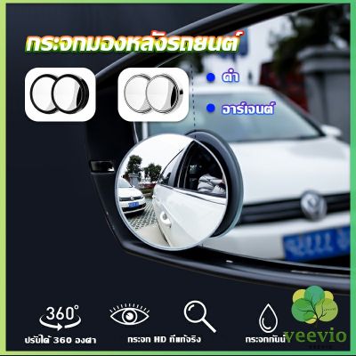 Veevio กระจกมองหลังรถยนต์ เลนส์มุมกว้าง เลนส์กระจกรถยนต์ กระจกเสริมปรับมุมได้ 360 องศา *กระจกจุดบอด* Car rearview mirror