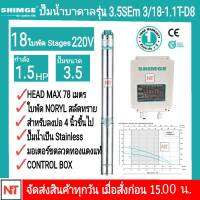 SHIMGE ปั๊มบาดาลไฟฟ้า  1.5HP ใบพัด18ใบ บ่อ 4นิ้วขึ้นไป ท่อออก 1 ½ นิ้ว รุ่น 3.5SEm 3/18-1.1T-D8ไม่เป็นสนิม รับประกัน1ปี (เฉพาะปั๊มและกล่อง) ไม่มีสายไฟ