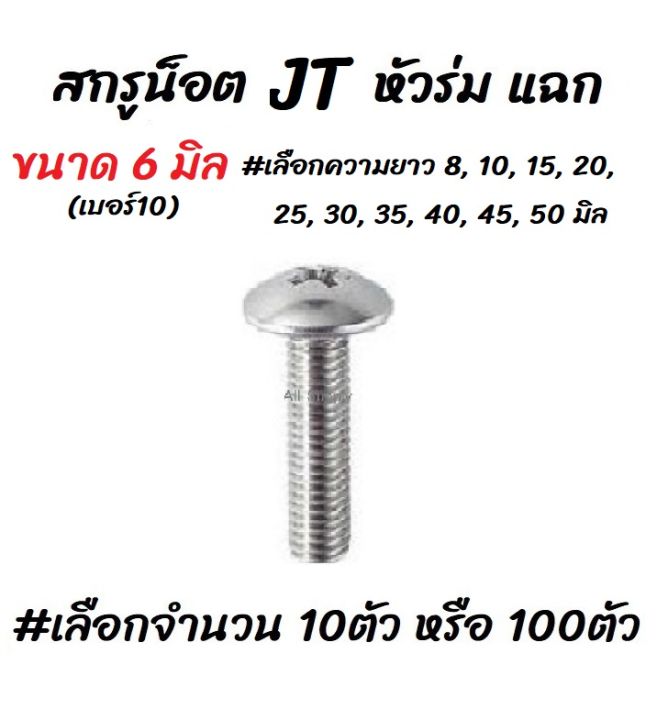 โปรลดพิเศษ-เลือกจำนวน-10ตัว-หรือ-100ตัว-สกรู-น็อต-jt-หัวร่ม-แฉก-ชุบซิงค์ขาว-ขนาด-6-มิล-เบอร์10-เลือกความยาว-8-10-15-20-25-30-35-40-45-50-มิล-แฉกแบน-แฉกกลม-หัวกระทะ-หัวร่ม