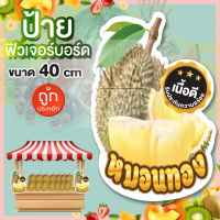 ป้ายทุเรียนหมอนทอง ฟิวเจอร์บอร์ด(ไดคัท) ขนาด A3(สูง 40cm.) หนา4มิล สีสวยคมชัด กันน้ำ100%  พร้อมส่ง