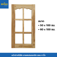 หน้าต่างไม้สักและไม้เนื้อแข็ง ลายสเปนดอกจิก ขนาด 50-60*100 ซม.