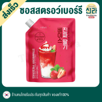 แยม ซอส สตรอว์เบอร์รี่แท้ พรีเมี่ยมไซรัป ผสมเครื่องดื่ม เบเกอรี่ 1kg Real Strawberry Base Strawberry sauce yam base syrup bakery