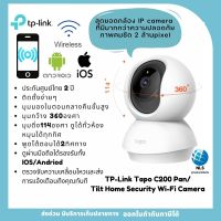 TP-Link Tapo C200 Pan/Tilt Home Security Wi-Fi Camera  ประกันศูนย์ไทย 2 ปี กล้องวงจรปิด IP Camera คุณภาพระดับ Full HD 1080p ให้ภาพคมชัด ละเอียดได้ครบถ้วน ถ่ายภาพกลางคืนได้