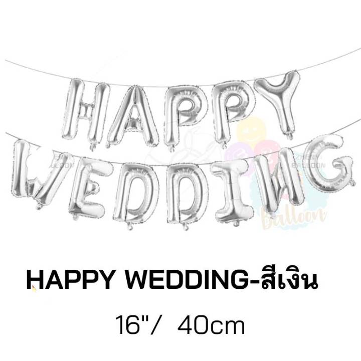 ลูกโป่งฟอยล์-ตัวอักษร-happy-wedding-ขนาด16นิ้ว