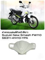 [รถจักรยานยนต์][ของแท้]ฝาครอบแฮนด์ ตัวหน้าสีขาว  แท้ Suzuki New Smash 110 113 นิว สแมช แจ๋วแจ่ม - FW110 - ครอบแฮนด์ ชุดสี เฟรม ตัวรถ | SUZUKIGPART 56311-41H10-YPA