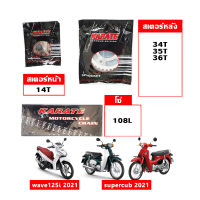 โซ่สเตอร์ เวฟ (LED) WAVE 110i 125i Supercub (ปี 2019-2022)