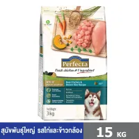 PERFECTA ขนาด 15 กก (เพอร์เฟคต้า) สูตรไก่และข้าวกล้อง อาหารเกรดพรีเมี่ยม สำหรับสุนัขพันธุ์ใหญ่ ตั้งแต่อายุ 1 ปีขึ้นไป