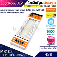 บอร์ดทดลอง กระดานทดลอง Bread Board ขนาด 830 ช่อง สำหรับทดลองวงจร IOT / DIY / Arduino