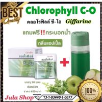 ผลิตภัณฑ์เสริมอาหาร คลอโรฟิลล์ ซี-โอ (Chlorophyll C-O GIFFARINE) ผสมวิตามินซี โอลิโกฟรุคโตส และสารสกัดจาก แอปเปิ้ล ชนิดผง ตรา กิฟฟารีน