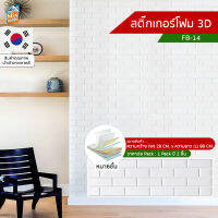 สติ๊กเกอร์โฟม 3D ลายอิฐ ติดผนัง (FB-14) ตกแต่งบ้าน วอลเปเปอร์ ติดไฟยาก ป้องกันเชื้อรา DIY มีฉนวนกันความร้อน บ้าน/ห้องเย็น กันกระแทก นำเข้าจากเกาหลี