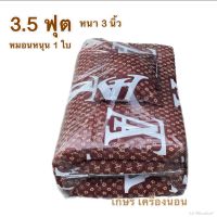 ที่นอนขนาด3.5 ฟุตหนา 3 นิ้ว(ใย 850 กรัม)ขนาด 110 x190 cm +หมอนหนุน 1 ใบ