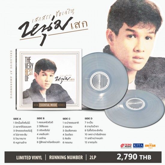 แผ่นเสียง เสกสรร ชัยเจริญ The Very Best Of หนุ่มเสก Lp เพลงไทย