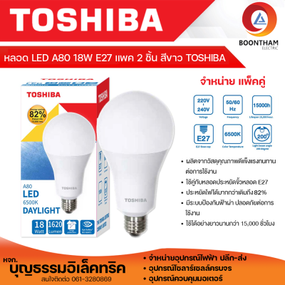 TOSHIBA *แพ็ค 2 หลอด*หลอดไฟ หลอดไฟ LED ไฟ led 18W แสงสีขาว หลอด Bulb แอลอีดี หลอดไฟแอลอีดี ขั้วE27 ยี่ห้อโตชิบ้า