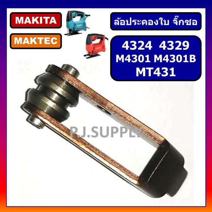 ล้อประคองใบ-เลื่อยจิ๊กซอ-4324-4329-m4301-m4301b-mt431-ก้าน-ล้อ-เครื่องเลื่อยจิ๊กซอ-4324-ก้าน-ล้อ-mt431-ก้าน-ล้อ-m4301-m4301b