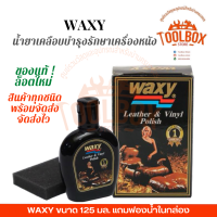 WAXY น้ำยาเคลือบบำรุงรักษาเครื่องหนัง ขนาด 125 มล. แถมฟองน้ำในกล่อง แว็กซี่ น้ำยา เช็ด เคลือบ เงา หนัง ขัด มัน แว๊กซี่ ของแท้