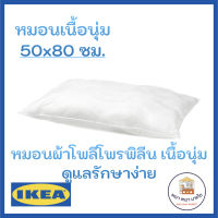 IKEA SKÖLDBLAD เควิลบลอด หมอนเนื้อนุ่ม หมอนข้างใยสังเคราะห์ 50x80 ซม.