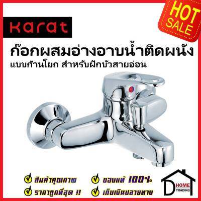 KARAT FAUCET ก๊อกผสมติดผนังแบบก้านโยก สำหรับฝักบัวสายอ่อน HO50-50 วาล์วฝักบัว ก๊อกอ่างอาบน้ำ กะรัต ของแท้100%