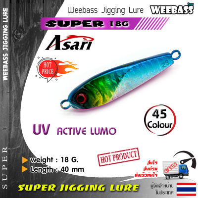 อุปกรณ์ตกปลา ASARI เหยื่อจิ๊กกิ้ง - รุ่น SUPER 18g. เหยื่อจิ๊ก jigging lure