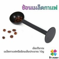 MD 2in1  ช้อนตวงผงกาแฟ ช้อนตวงชา ช้อนตวง สามารถกดอัดผง ชา กาแฟได้ measuring spoon