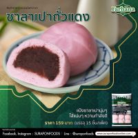 Surapon Foods - Farhana ซาลาเปาถั่วแดง(Red Bean Paste Bun) แพ็คใหญ่ 15 ชิ้น/แพ็ค