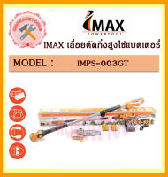 IMAX IMPS-003GT เลื่อยตัดกิ่งสูงใช้แบตเตอรี่ 20V(แบต 2 ก้อน)