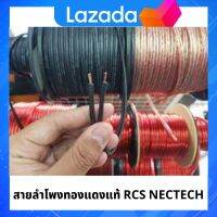 ทองแดงแท้ 100% สายลำโพงทองแดงแท้ RCS Nectech รุ่น RCS รุ่น16 AWG ขนาด 2C x 1.5 มม. ราคาต่อ1เมตร เมตรละ 25 บาท