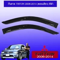 ?โปรไฟไหม้? กันสาด คิ้วกันสาด Triton 2006-2014 ตอนเดียว สีดำ ## ประดับยนต์ ยานยนต์ คิ้วฝากระโปรง เบ้ามือจับ ครอบไฟ หุ้มเบาะ หุ้มเกียร์ ม่านบังแดด พรมรถยนต์ แผ่นป้าย