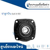 ฝาลูกปืน, ฝาปิดลูกปืน หินเจียร BOSCH 4นิ้ว รุ่น GWS 5-100, 6-100, 8-100, GWS060 สินค้าสามารถออกใบกำกับภาษีได้