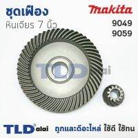 โปรโมชั่น เฟือง Makita มากีต้า หินเจียร 7นิ้ว รุ่น 9049, 9059 สุดคุ้ม เครื่อง เจียร เครื่อง เจียร ไร้ สาย เจียร หิน เจียร