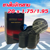 ยางในจักรยาน ขนาด 20 นิ้ว 20 x1.95 ยางในจักรยาน ยางนอกจักรยาน ยางหนา