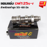 แคมแต่งwave125 แคมองศาแต่งเวฟ125s-r เพิ่มความแรง รถทำลูกใช้ได้ (มีเก็บปลายทาง+มีรับประกัน)