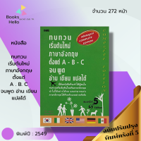 หนังสือ ทบทวน เริ่มต้นใหม่ ภาษาอังกฤษ ตั้งแต่ A-B-C จน พูด อ่าน เขียน แปลได้ : พิมพ์ครั้งที่5 (ฉบับปรับปรุง)