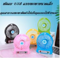 พัดลม (แถม ถ่าน18650ฟรี 1ก่อน) mini USBfan พัดลมพกพา พัดลมมินิน้อง พัดลมUSBรุ่นใหม่พลังแรงสูง สีสันสดใส พกพาสะดวก