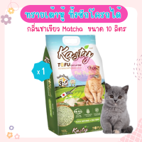 Kasty Matcha 10L. ทรายแมวเต้าหู้ ผลิตจากถั่วลันเตาธรรมชาติ ไร้ฝุ่น ควบคุมกลิ่น จับตัวเป็นก้อนเร็ว ทิ้งชักโครกได้ บรรจุ 4.54 กิโลกรัม (10L.)