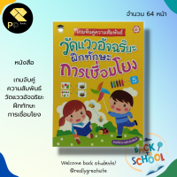 หนังสือเด็ก พร้อมสื่อการเรียนรู้ เกมจับคู่ความสัมพันธ์ วัดแวว อัจฉริยะ ฝึกทักษะการเชื่อมโยง : สมุดภาพสำหรับเด็ก  ฝึกทักษะการโยงเส้นจับคู่