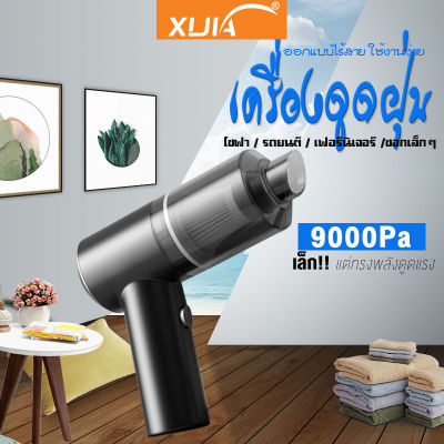 เครื่องดูดฝุ่นในรถยนต์ เครื่องดูดฝุ่นแบบพกพา 9000Pa ใช้ในรถแบบไร้สาย ใช้ได้ทั้งในบ้าน และรถ ขนาดเล็ก พลังดูดสูง