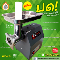 เครื่องบดหมู เบอร์ #12 แบบตั้งโต๊ะ รังผึ้งขนาด 6 มม. 120 กก./ชม.
