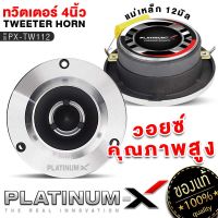 PLATINUM-X ทวิตเตอร์จาน ขนาด4นิ้ว แม่เหล็ก12mm พร้อมซี เสียงแหลมชัดใสเสียงดี ทวิตเตอร์ เสียงแหลม เครื่องเสียงรถยนต์ แหลม ลำโพงรถยนต์ ขายดี 112