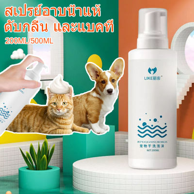【Dimama】สเปรย์อาบน้ำแห้ 200/500ml แชมพูสุนัข สเปรย์อาบน้ําแมว แชมพูแมว สะอาด ดับกลิ่น น้องแมวเลียได้ ปลอดภัยสู
