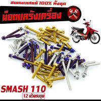 น็อตสแตนเลส ชุดแคร้งเครื่อง สแมช110/น็อตเลส แท้งเครื่อง SUZUKI รุ่น SMASH110 (12 ตัวครบชุด ซ้ายขวา)/ชุดแท้ง สแมช/อะไหล่แต่ง สแมช/น็อตเลสแต่ง Smash